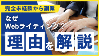 【副業】何を仕事にするか迷っていた私が、未経験のWebライティングを選んだ理由