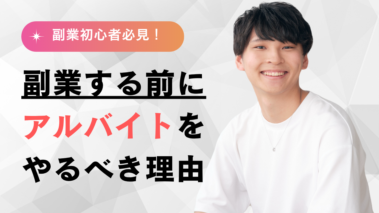 副業初心者はまずアルバイトから始めるべき本質的な理由