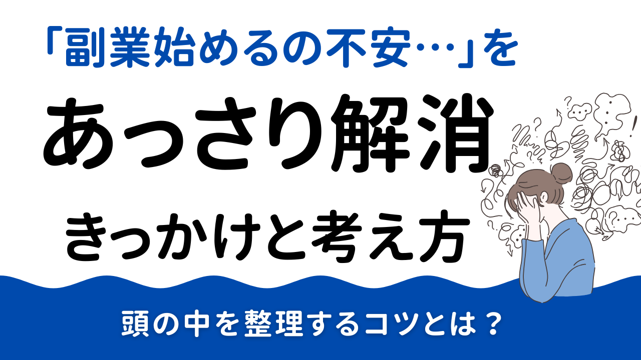 副業が不安だった私が、意外とすんなり行動できた”きっかけと考え方”