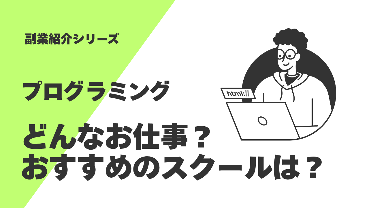 プログラミング紹介アイキャッチ画像