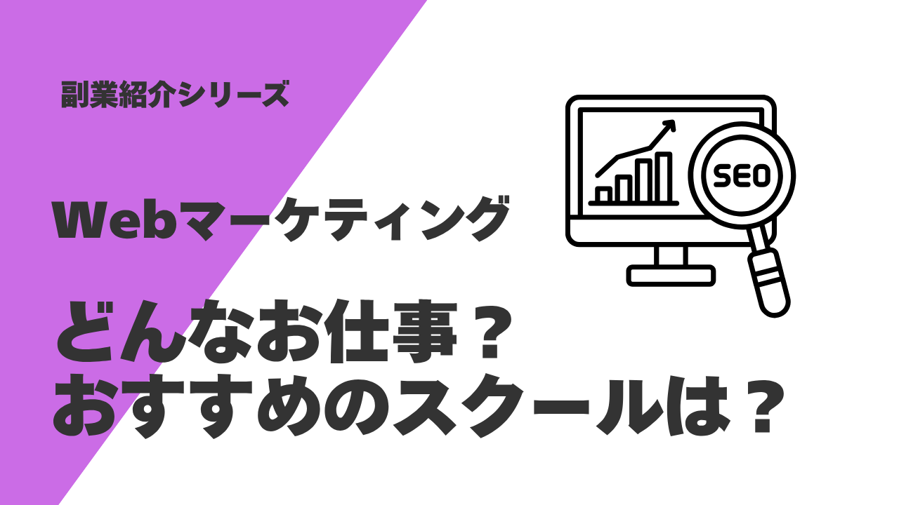Webマーケティング_アイキャッチ画像