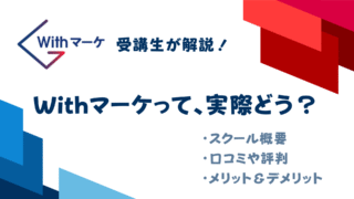 【2025年最新】Withマーケ体験談と評判｜受講してわかったリアルなメリット・デメリット