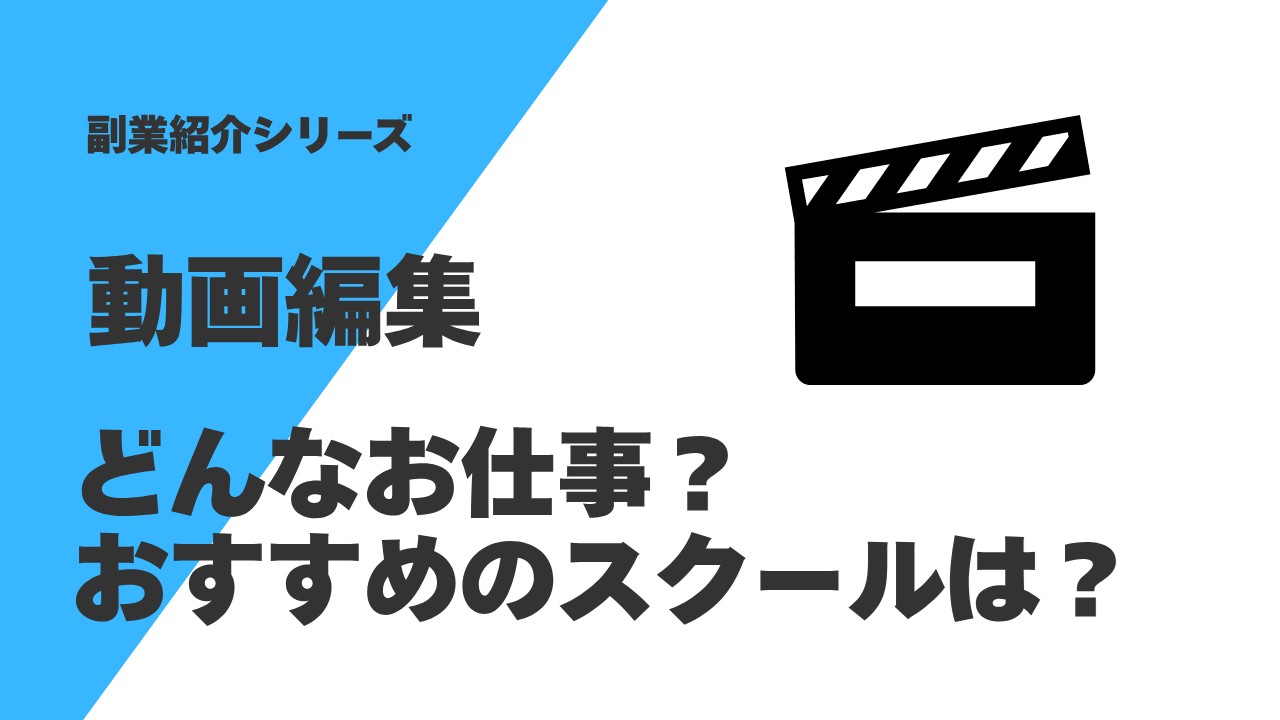 動画編集_アイキャッチ画像